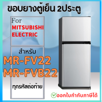 ราคา ขอบยางตู้เย็น MITSUBISHI รุ่น MR FV22 MR FVB22 (21310771177)