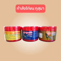 ราคา กำลังไก่ชนกุสุมา 3 แบบ เสริมวิตามิน แร่ธาตุ กรดอะมิโน สำหรับไก่ชน (20934714610)