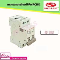 ราคา SAFE T CUT เมนเบรกเกอร์ 2P เซฟทีคัท 50A63A (20801670904)