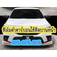ราคา ฟิล์มกรองแสง ฟิล์มดำคาร์บอน สำหรับติดกระจกบานหน้า (21292715667)