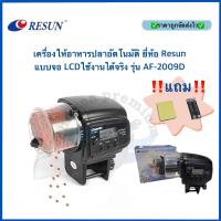 ราคา เครื่องให้อาหารปลาอัตโนมัติ ยี่ห้อ Resun แบบจอ LCDใช้งานได้จริง รุ่น AF 2009D (13137492039)