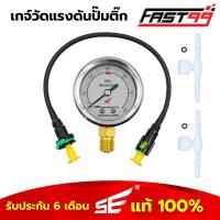 ราคา FAST99 เกจ์วัดแรงดันปั๊มติ๊ก วัดได้สูงสุด 6 บาร์ เกจ์วัด รับประกัน6เดือน สำหรับรถมอเตอร์ไซค์หัวฉีด ยี่ห้อSE (21415143857)