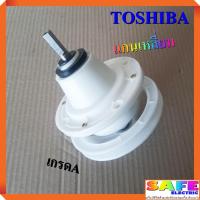 ราคา แกนซัก เฟืองซัก ซักผ้า TOSHIBA แกนเหลี่ยม เกรดA อะไหล่เครื่องซักผ้า (7559261309)