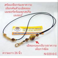 ราคา สร้อยเชือกร่ม สร้อยคอ สร้อยแฟชั่น สร้อยเขาควาย สร้อยพระเชือกร่มเขาควายเผือกคั่นด้วยเม็ดทองเลเซอร์ห่วงหลังอีก1องค์พร้อมพุกสปริงเลเซอร์แท้ ความยาว26นิ้ว (6487820032)