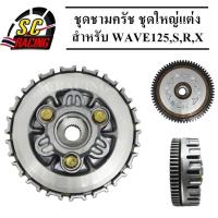 ราคา ชุดชามครัช ชุดใหญ่แต่ง ครัชหลัง รั้งครัช เรือนครัชหลัง WAVE125 S R X สินค้ามีคุณภาพ (21571072311)