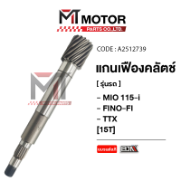 ราคา แกนเฟืองคลัทช์ YAMAHA MIO 115 I FINO FI TTX 15ฟัน A2512739 BJN x MTMotorParts เฟืองขับMIO เฟืองขับFINOFI เฟืองขับTTX แกนเฟืองคลัทช์FINO แกนเฟืองคลัทช์TTX YAMAHA (21086685128)