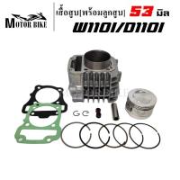 ราคา เสื้อสูบ honda Wave110i Dream super Cup ขนาด 50 53 54 55 56 57mm พร้อมลูกสูบชุด แถมประเก็น ซีลก้านวาล์ว มีให้เลือกหลายขนาด (20056187110)