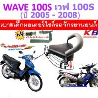 ราคา เบาะเด็ก WAVE100 S ปี 2005 2008 เวฟ100s 2005 2008 เวฟ wave100S wave100S UBOX บาะเด็กนั่ง เบาะนั่งเสริม เบาะเด็ก เบาะนั่งเสริมเด็ก ที่นั่งเด็ก ฟรีสายรัดเอว (9933274955)