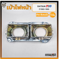 ราคา เบ้าไฟหน้า DATSUN 720 SD2223 ปี 1980 1986 ดัทสัน 720 เอสดี2223 ชิ้น (19487246892)