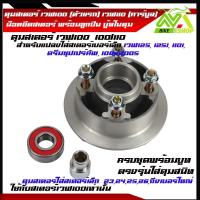 ราคา ดุมสเตอร์ เวฟ100 ตัวแรก เวฟ110 คาร์บูล เดิมและสีสะท้อนแสง มีให้เลือก พร้อมบูทดุม ตรงรุ่น เดิม และใช้แปลงใส่สเตอร์เบอร์เล็ก เวฟ125 125i 110i ดรีมซุปเปร์คัพ 100s2005ราคาต่อชุด (21548803146)