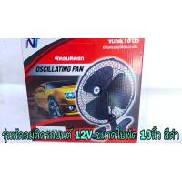 ราคา พัดลมติดรถยนต์ พัดลมใช้ในรถยนต์ สีดำ 3ใบพัด ขนาด8 และ 10 ใช้ไฟ 12Vและ 24V ปรับระดับแรงลมได้ สายได้ มีขนาดให้กดเลือก (18507355441)