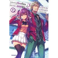 ราคา PHN ขอต้อนรับสู่ห้องเรียนนิยม เฉพาะ ยอดคน ปี 2 เล่ม 1 9 (21558573538)