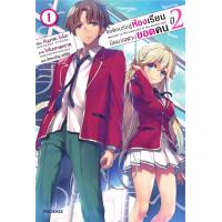 ราคา PHN ขอต้อนรับสู่ห้องเรียนนิยม เฉพาะ ยอดคน ปี 2 เล่ม 1 9 (21558573537)