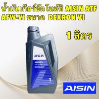 ราคา Aisin น้ำมันเกียร์อัตโนมัติสังเคราะห์100 ไอซิน Aisin AFW VI Dexron VI Mercon LV (21521571849)