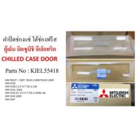 ราคา ฝาปิดช่องแช่ ใต้ช่องฟรีส ตู้เย็น มิตซูบิชิ อีเล็กทริค (9071958903)