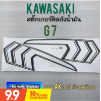 ราคา สติ๊กเกอร์ g 7 ชุดสติ๊กเกอร์ติดถังน้ำมัน kawasaki g 7 สติ๊กเกอร์ ถังน้ำมัน kawasaki g 7 (9907071233)