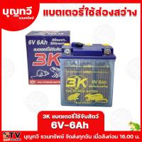 ราคา แบตเตอรี่ส่องสว่าง 3K 12N11 3B ของใหม่ ของแท้ ไฟแรง แอมป์เต็ม 12V 11Ah ชนิดแบตน้ำ แบตเตอรี่จับสัตว์ ไฟฉายจับสัตว์ หน้าไฟ มีให้เลือกหลายยี่ห้อ หลายขนาด แบต ใช้งานเอนกประสงค์ (21522420651)