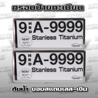 ราคา กรอบป้ายทะเบียน กันน้ำ สแตนเลส พลาสติก ต่อคู่ UP2UP (17082399129)