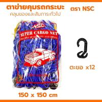 ราคา ตาข่ายคลุมรถกระบะ NSC ยางยืด 150x150 คลุมกระบะ คลุมของ รถกระบะแคป แร๊คหลังคา 4ประตู ตะข่ายคลุมรถกระบะ หลังรถกระบะ (21525642943)