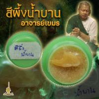 ราคา สีผึ้งน้ำบาน อาจารย์เขมร (21441876492)