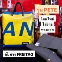 ราคา ดันทรง กระเป๋า FREITAG รุ่น PETE รุ่นกระชับ ใส่ง่าย ไม่ซับซ้อน (7702235231)