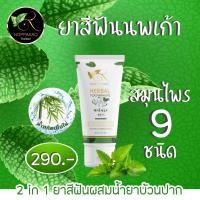 ราคา นพเก้าไทยแลนด์ เฮอร์เบิล ทูธเพสท์ (21498026363)