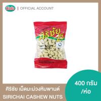 ราคา เม็ดมะม่วงหิมพานต์ ศิริชัย 400 กรัม (14972975505)