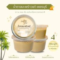 ราคา น้ำตาลมะพร้าวแท้เพชรบุรี x 4กระปุก ไม่ผสมน้ำตาลทราย 2 กิโล น้ำตาลมะพร้าวน้ำหอม (21349294996)
