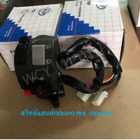ราคา สวิทช์แฮนด์ NOUVO MXใช้กับ NOUVO เก่า ข้างซ้าย งานแท้โรงงาน POP (19245868270)