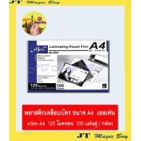 ราคา elfen ฟิล์มเคลือบบัตร A4 พลาสติกเคลือบบัตร แผ่นเคลือบ เอลเฟ่น A4 125 microns 100 แผ่นคู่ (543368628)
