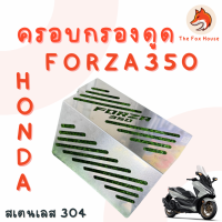 ราคา ครอบกรองดูด Forza 350 ใต้Ubox FORZA350 ครอบกรองดูดสด ฟอซ่าแต่ง (21524499045)