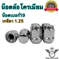 ราคา น็อตล้อเดิม น็อตล้อโครเมียม น็อตล้อรถยนต์เกลียว1 5 และ1 25เบอร์19 มีทุกรุ่น (21450105124)
