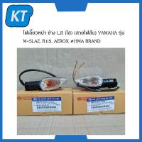 ราคา ไฟเลี้ยวหน้าR15 ไฟเลี้ยวหน้ายามาฮ่า ข้าง LR แบบใส สายไฟสั้น YAMAHA รุ่น M SLAZ R15 AEROX (14861844874)