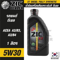 ราคา ZIC X7 DIESEL 5W30 ขนาด 1 ลิตร สำหรับเครื่องยนต์ดีเซล API CI 4 ระยะเปลี่ยน 12000 กิโลเมตร สังเคราะห์แท้ 100 ซิค น้ำมันเครื่องรถยนต์ น้ำมันเครื่องอันดับหนึ่งของเกาหลีใต้ (16149578245)