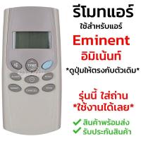 ราคา ส่งฟรี รีโมทแอร์ อีมิแน้นท์ Eminent รุ่น CED พร้อมส่ง เก็บเงินปลายทางได้ (360575115)