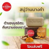 ราคา มีของแถมทุกก้อน สบู่สมุนไพร ตะวันเดือน 4 สูตร นางแซง ฟ้าทะลายโจร ว่านนางคำ น้ำนมข้าว b (20934530086)