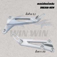 ราคา สเตร์พักเท้าหลัง DREAM WAVE NOVA NOUVO SPARK SONIC SMASH ราคาต่อข้าง (20526146037)