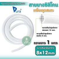 ราคา สายยางซิลิโคน สำหรับเครื่องดูดเสมหะ ท่อยาง สายดูดเสมหะ ท่อดูดเสมหะ ยาว 1 เมตร ต้องการหลายเมตรกดเพิ่มจำนวน (10271459866)