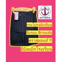 ราคา กระโปรงนักเรียนตราสมอ สีกรมเข้ม จีบรอบ กระโปรงนักเรียน ชุดนักเรียนตราสมอ (14527319749)