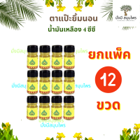 ราคา ยกแพ็ค 12 ขวด TA PAE YIM NON Green Yellow Herb Oil น้ำมันเขียว ตราแป๊ะยิ้ม น้ำมันเหลือง ตราแป๊ะยิ้มนอน โพธิวัฒน์สมุนไพร ขวดจิ๋ว ขนาด 4 ซีซี ของแท้ (21232107944)