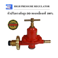 ราคา หัวปรับแก๊สแรงดันสูง DD เกลียวทองเหลือง100 ไม่เป็นสนิม DD HIGH PRESSURE REGULATOR (21572808574)