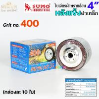 ราคา SUMO กระดาษทรายซ้อน ใบเจียร ผ้าทรายซ้อน หลังแข็ง ขนาด 4นิ้ว รู16มิล กล่องละ 10 ใบ เลือกเบอร์ได้ (20676401000)