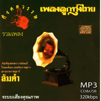 ราคา cd usb mp3 รวมศิลปิน ลูกทุ่งกึ่งศตวรรษ รวม 82 เพลง ระบบเสียงคุณภาพ 320k เพลงลูกทุ่ง เพลงคลาสสิค เพลงเก่า (21391939921)