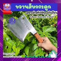ราคา CookHouse ขวานสับกระดูก ขวานสับขาหมู ขวานสับเนื้อ มีดสับ มีดสับกะดูก มีด สับปลา มีดทำครัว เนื้อหนา ขวานใหญ่ ด้ามไม้ อย่างดี แข็งแรง คม ทนทาน รับประกันสินค้า7วัน (20932104982)