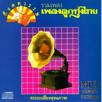 ราคา cd usb mp3 รวมศิลปิน ลูกทุ่งกึ่งศตวรรษ รวม 82 เพลง ระบบเสียงคุณภาพ 320k เพลงลูกทุ่ง เพลงคลาสสิค เพลงเก่า (21391955959)