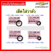 ราคา โอริง ประเก็นโอริงขอบเหล็ก CHEVROLET CRUZE SONIC OPTRA เชฟโรเลต ครูซ วาล์วบล็อค วาล์วบ็อค ยางโอริง (15940901310)