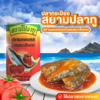 ราคา ปลาแมคเคอเรลในซอสมะเขือเทศ ตราสยามปลาทู ขนาด 155 กรัม x แพค 10 กระป๋อง (21567818983)