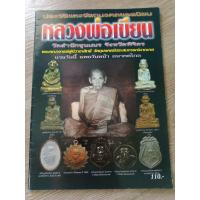 ราคา หนังสือพระหลวงพ่อเขียน พิจิตร หนา 52 หน้า ภาพสี สำนักพิมพ์คเณพร ปี 2552 (21380173562)