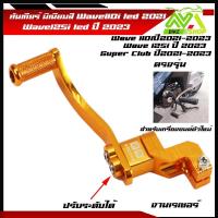 ราคา คันเกียร์เวฟ110i led ปี2021 2023 เวฟ125i led ปี2023 คันเกียร์มิเนียมสี ขาเกียร์วเวฟ125i 2023 เกียร์เวฟ110i2022 ขาเกียร์เวฟ110i2023ราคาต่ออัน (21460988074)