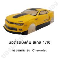 ราคา บอดี้รถบังคับ บอดี้งานดี บอดี้พลาสติกหนา พร้อมใส่ แบบไม่เจาะรูแล้วพร้อมใส่ สวยงามมีสไตล์ (20213326190)